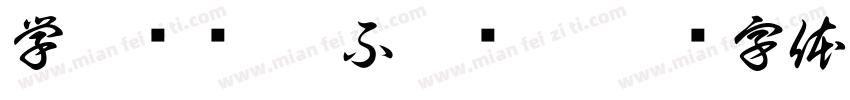 学而时习之 不亦说乎字体转换